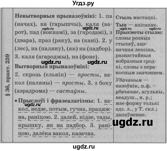 ГДЗ (Решебник №3 к учебнику 2015) по белорусскому языку 7 класс Валочка Г.М. / практыкаванне / 259