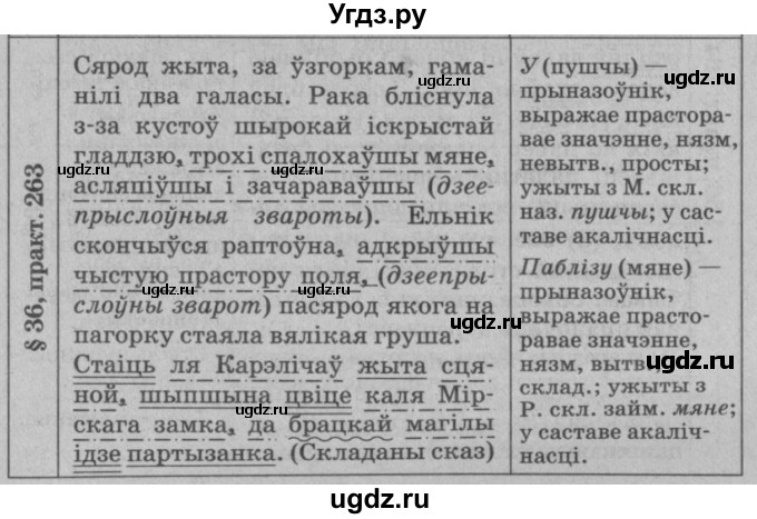 ГДЗ (Решебник №3 к учебнику 2015) по белорусскому языку 7 класс Валочка Г.М. / практыкаванне / 263