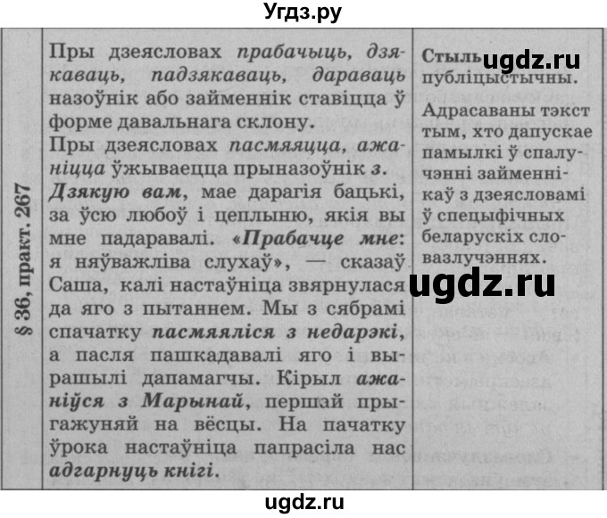 ГДЗ (Решебник №3 к учебнику 2015) по белорусскому языку 7 класс Валочка Г.М. / практыкаванне / 267