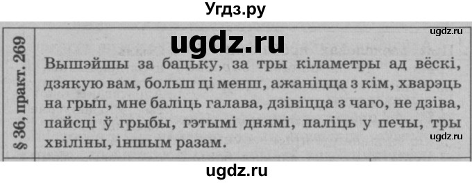 ГДЗ (Решебник №3 к учебнику 2015) по белорусскому языку 7 класс Валочка Г.М. / практыкаванне / 269