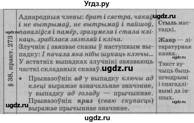 ГДЗ (Решебник №3 к учебнику 2015) по белорусскому языку 7 класс Валочка Г.М. / практыкаванне / 273