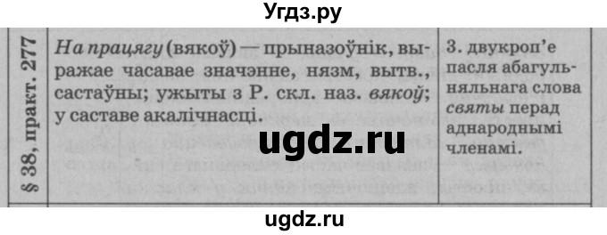ГДЗ (Решебник №3 к учебнику 2015) по белорусскому языку 7 класс Валочка Г.М. / практыкаванне / 277(продолжение 2)