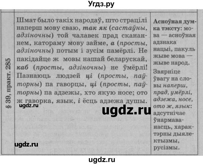 ГДЗ (Решебник №3 к учебнику 2015) по белорусскому языку 7 класс Валочка Г.М. / практыкаванне / 285