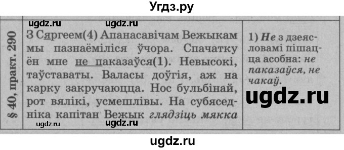 ГДЗ (Решебник №3 к учебнику 2015) по белорусскому языку 7 класс Валочка Г.М. / практыкаванне / 290