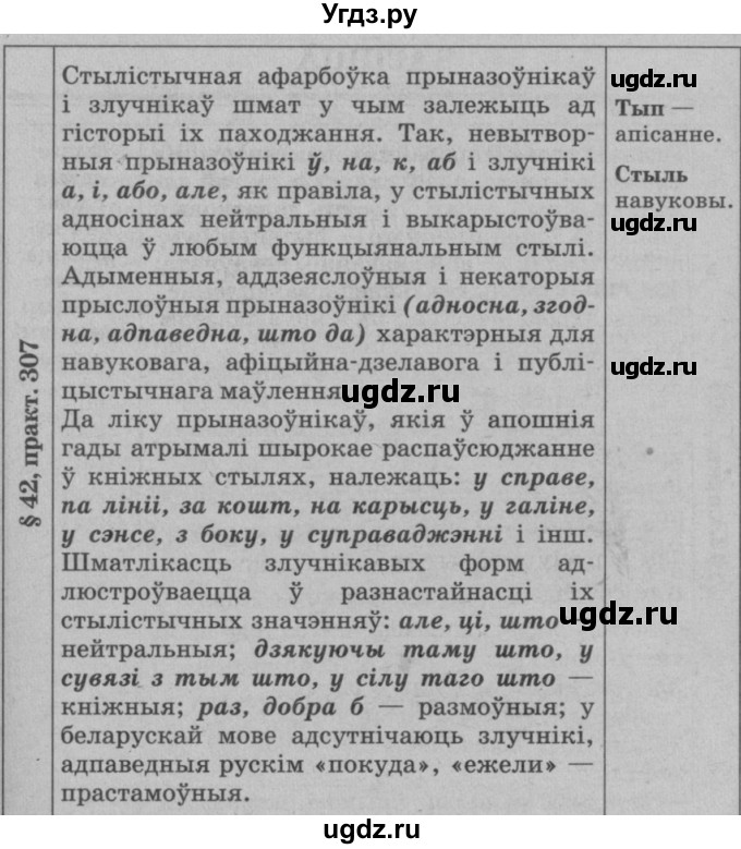 ГДЗ (Решебник №3 к учебнику 2015) по белорусскому языку 7 класс Валочка Г.М. / практыкаванне / 307