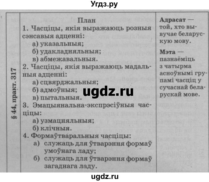 ГДЗ (Решебник №3 к учебнику 2015) по белорусскому языку 7 класс Валочка Г.М. / практыкаванне / 317