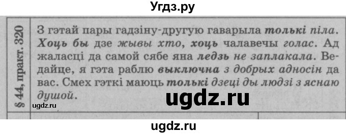 ГДЗ (Решебник №3 к учебнику 2015) по белорусскому языку 7 класс Валочка Г.М. / практыкаванне / 320