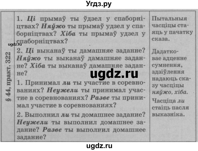 ГДЗ (Решебник №3 к учебнику 2015) по белорусскому языку 7 класс Валочка Г.М. / практыкаванне / 322