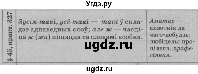 ГДЗ (Решебник №3 к учебнику 2015) по белорусскому языку 7 класс Валочка Г.М. / практыкаванне / 327