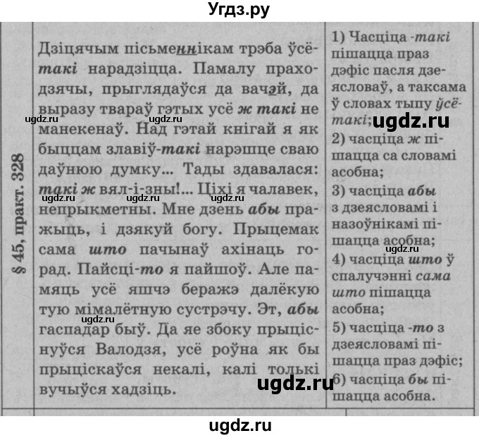 ГДЗ (Решебник №3 к учебнику 2015) по белорусскому языку 7 класс Валочка Г.М. / практыкаванне / 328