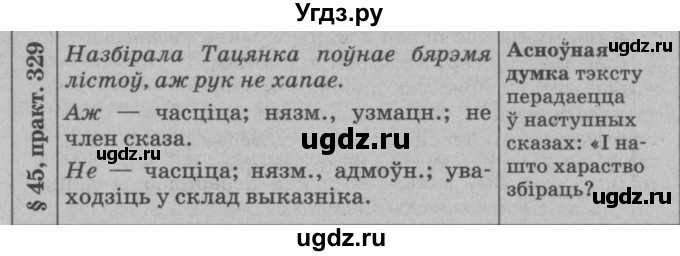 ГДЗ (Решебник №3 к учебнику 2015) по белорусскому языку 7 класс Валочка Г.М. / практыкаванне / 329