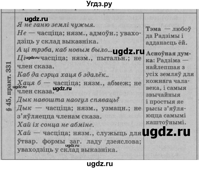 ГДЗ (Решебник №3 к учебнику 2015) по белорусскому языку 7 класс Валочка Г.М. / практыкаванне / 331