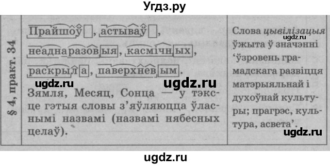 ГДЗ (Решебник №3 к учебнику 2015) по белорусскому языку 7 класс Валочка Г.М. / практыкаванне / 34