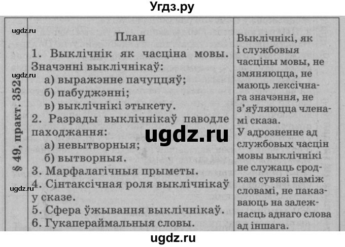 ГДЗ (Решебник №3 к учебнику 2015) по белорусскому языку 7 класс Валочка Г.М. / практыкаванне / 352