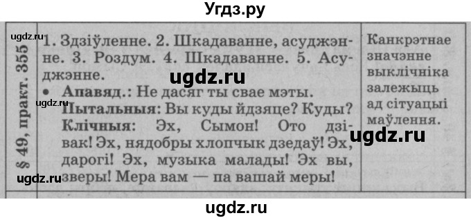 ГДЗ (Решебник №3 к учебнику 2015) по белорусскому языку 7 класс Валочка Г.М. / практыкаванне / 355