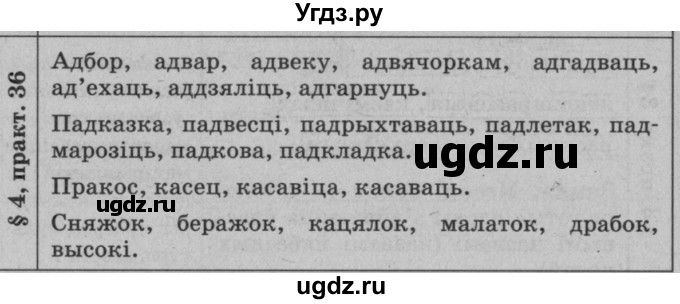 ГДЗ (Решебник №3 к учебнику 2015) по белорусскому языку 7 класс Валочка Г.М. / практыкаванне / 36