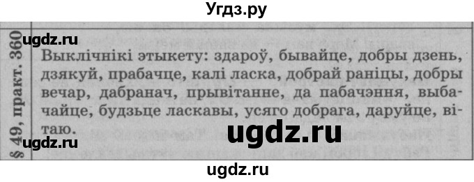 ГДЗ (Решебник №3 к учебнику 2015) по белорусскому языку 7 класс Валочка Г.М. / практыкаванне / 360