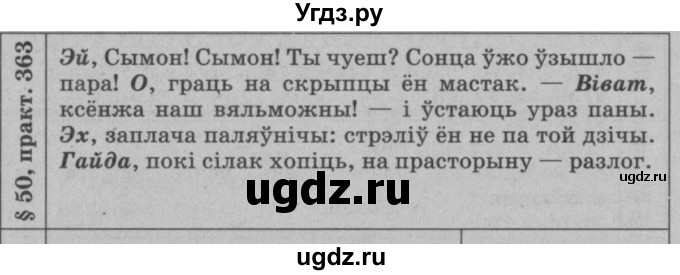 ГДЗ (Решебник №3 к учебнику 2015) по белорусскому языку 7 класс Валочка Г.М. / практыкаванне / 363