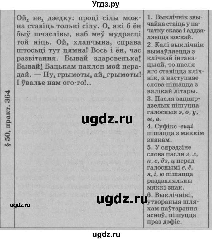 ГДЗ (Решебник №3 к учебнику 2015) по белорусскому языку 7 класс Валочка Г.М. / практыкаванне / 364