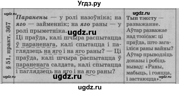 ГДЗ (Решебник №3 к учебнику 2015) по белорусскому языку 7 класс Валочка Г.М. / практыкаванне / 367