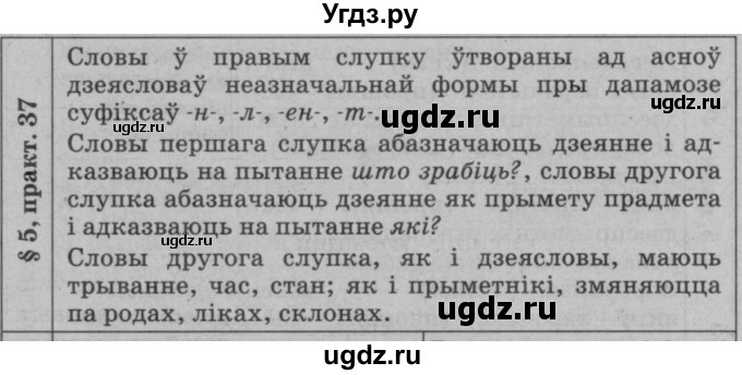 ГДЗ (Решебник №3 к учебнику 2015) по белорусскому языку 7 класс Валочка Г.М. / практыкаванне / 37