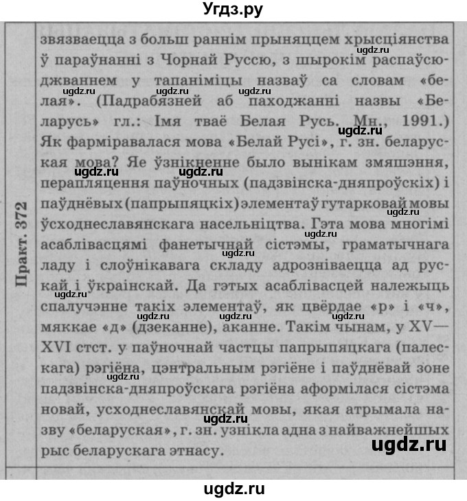 ГДЗ (Решебник №3 к учебнику 2015) по белорусскому языку 7 класс Валочка Г.М. / практыкаванне / 372(продолжение 2)