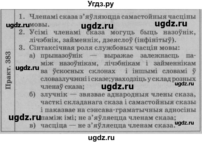 ГДЗ (Решебник №3 к учебнику 2015) по белорусскому языку 7 класс Валочка Г.М. / практыкаванне / 383