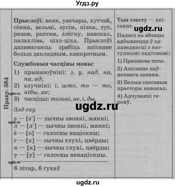 ГДЗ (Решебник №3 к учебнику 2015) по белорусскому языку 7 класс Валочка Г.М. / практыкаванне / 384