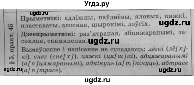 ГДЗ (Решебник №3 к учебнику 2015) по белорусскому языку 7 класс Валочка Г.М. / практыкаванне / 45