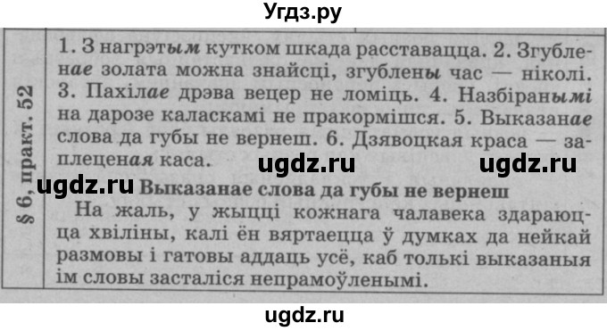 ГДЗ (Решебник №3 к учебнику 2015) по белорусскому языку 7 класс Валочка Г.М. / практыкаванне / 52