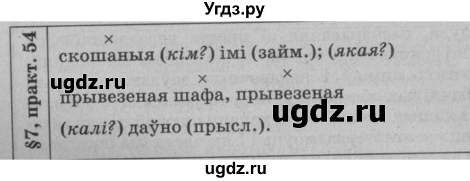 ГДЗ (Решебник №3 к учебнику 2015) по белорусскому языку 7 класс Валочка Г.М. / практыкаванне / 54(продолжение 2)