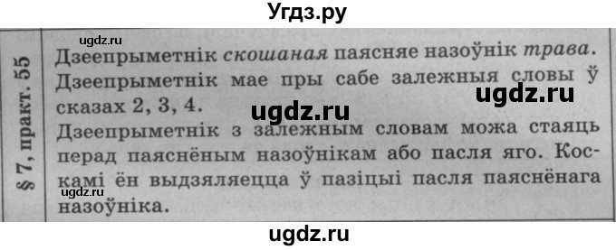 ГДЗ (Решебник №3 к учебнику 2015) по белорусскому языку 7 класс Валочка Г.М. / практыкаванне / 55