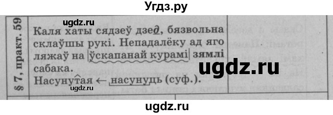 ГДЗ (Решебник №3 к учебнику 2015) по белорусскому языку 7 класс Валочка Г.М. / практыкаванне / 59(продолжение 2)