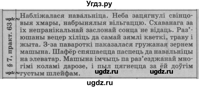 ГДЗ (Решебник №3 к учебнику 2015) по белорусскому языку 7 класс Валочка Г.М. / практыкаванне / 63