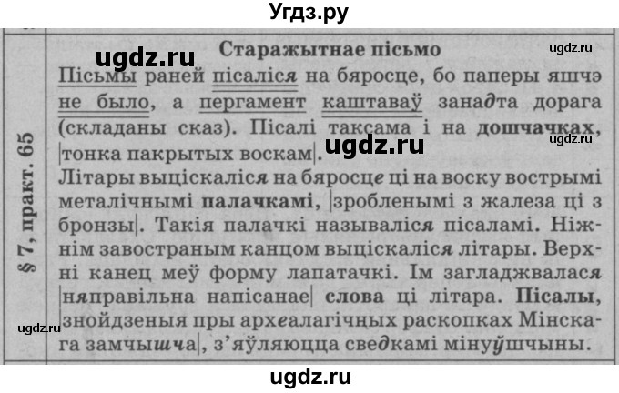 ГДЗ (Решебник №3 к учебнику 2015) по белорусскому языку 7 класс Валочка Г.М. / практыкаванне / 65