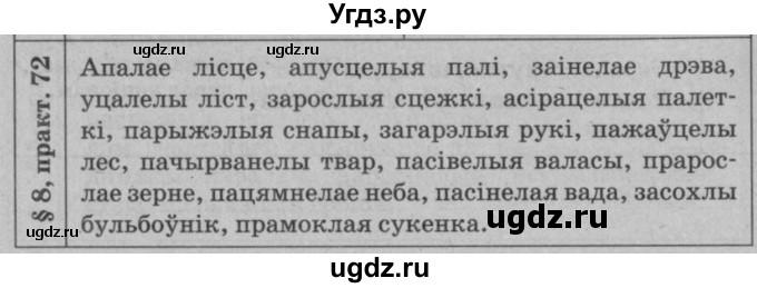 ГДЗ (Решебник №3 к учебнику 2015) по белорусскому языку 7 класс Валочка Г.М. / практыкаванне / 72