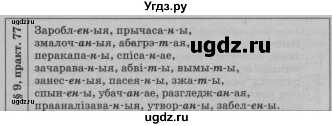 ГДЗ (Решебник №3 к учебнику 2015) по белорусскому языку 7 класс Валочка Г.М. / практыкаванне / 77