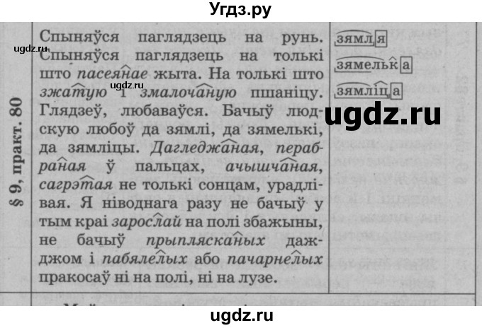 ГДЗ (Решебник №3 к учебнику 2015) по белорусскому языку 7 класс Валочка Г.М. / практыкаванне / 80