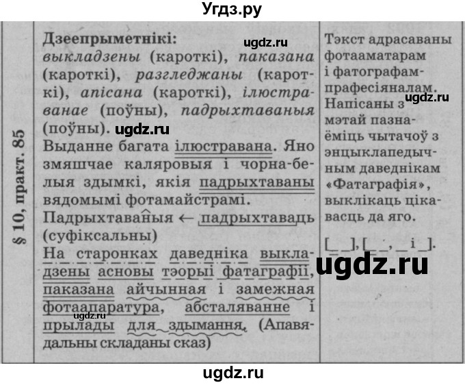 ГДЗ (Решебник №3 к учебнику 2015) по белорусскому языку 7 класс Валочка Г.М. / практыкаванне / 85