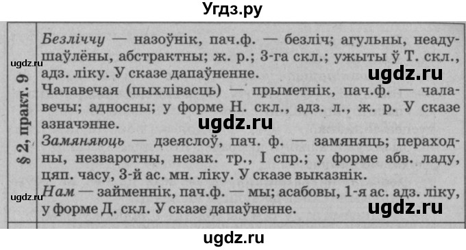 ГДЗ (Решебник №3 к учебнику 2015) по белорусскому языку 7 класс Валочка Г.М. / практыкаванне / 9(продолжение 2)