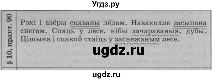 ГДЗ (Решебник №3 к учебнику 2015) по белорусскому языку 7 класс Валочка Г.М. / практыкаванне / 90