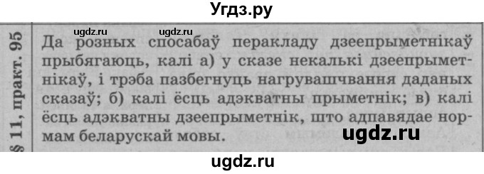 ГДЗ (Решебник №3 к учебнику 2015) по белорусскому языку 7 класс Валочка Г.М. / практыкаванне / 95