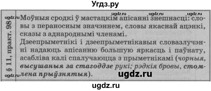 ГДЗ (Решебник №3 к учебнику 2015) по белорусскому языку 7 класс Валочка Г.М. / практыкаванне / 98(продолжение 2)