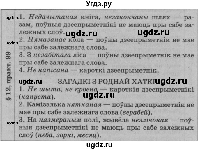ГДЗ (Решебник №3 к учебнику 2015) по белорусскому языку 7 класс Валочка Г.М. / практыкаванне / 99