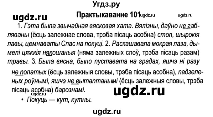 ГДЗ (Решебник №4 к учебнику 2015) по белорусскому языку 7 класс Валочка Г.М. / практыкаванне / 101