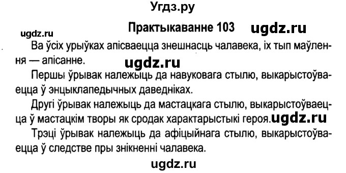 ГДЗ (Решебник №4 к учебнику 2015) по белорусскому языку 7 класс Валочка Г.М. / практыкаванне / 103