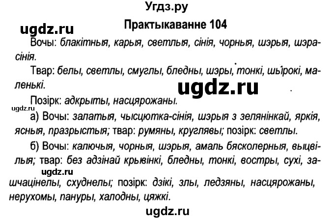 ГДЗ (Решебник №4 к учебнику 2015) по белорусскому языку 7 класс Валочка Г.М. / практыкаванне / 104