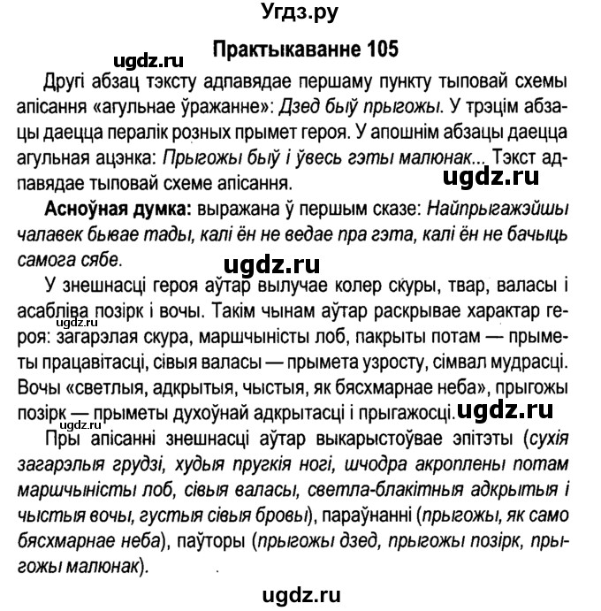 ГДЗ (Решебник №4 к учебнику 2015) по белорусскому языку 7 класс Валочка Г.М. / практыкаванне / 105