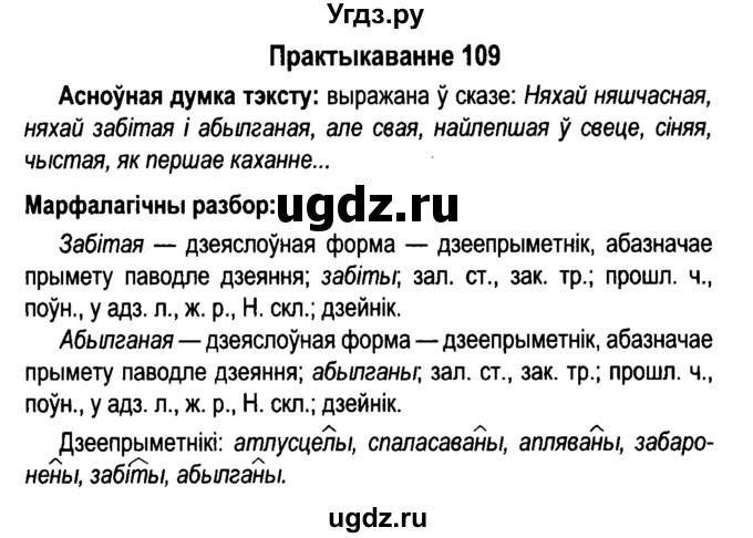ГДЗ (Решебник №4 к учебнику 2015) по белорусскому языку 7 класс Валочка Г.М. / практыкаванне / 109