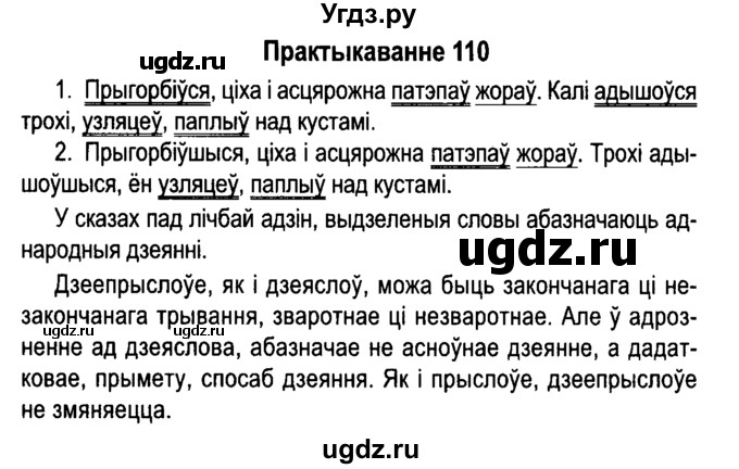 ГДЗ (Решебник №4 к учебнику 2015) по белорусскому языку 7 класс Валочка Г.М. / практыкаванне / 110